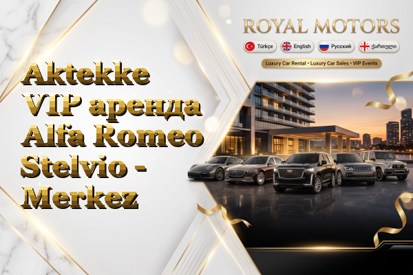 Aktekke VIP аренда Alfa Romeo Stelvio - Merkez