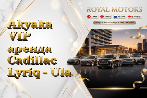 Akyaka VIP аренда Cadillac Lyriq - Ula