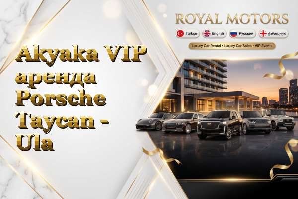 Akyaka VIP аренда Porsche Taycan - Ula