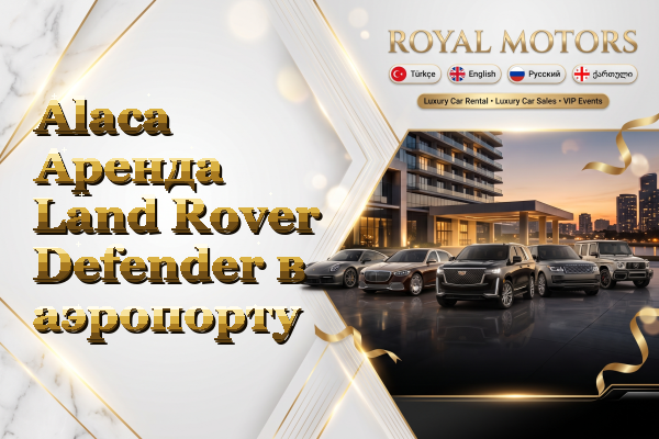 Alaca Аренда Land Rover Defender в аэропорту