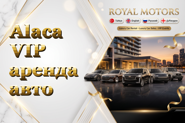 Alaca VIP аренда авто
