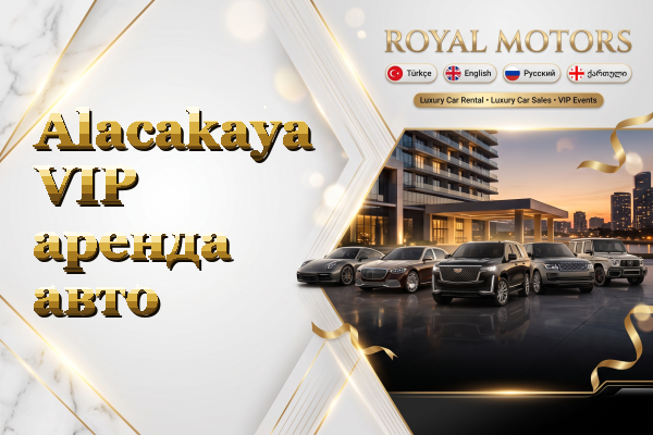 Alacakaya VIP аренда авто
