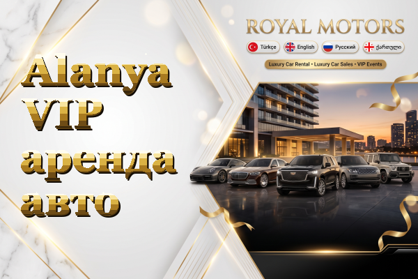 Alanya VIP аренда авто