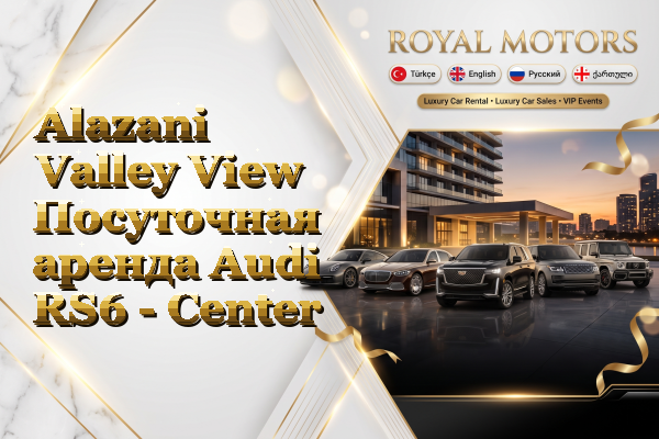 Alazani Valley View Посуточная аренда Audi RS6 - Center