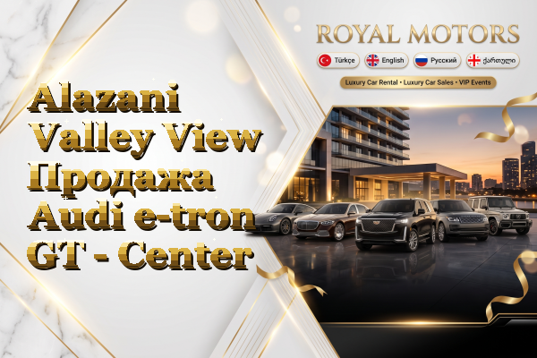 Alazani Valley View Продажа Audi e-tron GT - Center