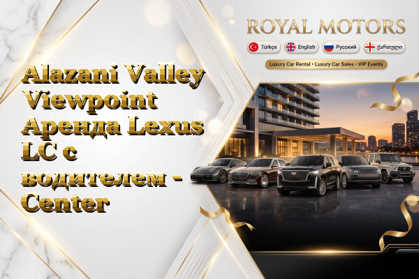 Alazani Valley Viewpoint Аренда Lexus LC с водителем - Center