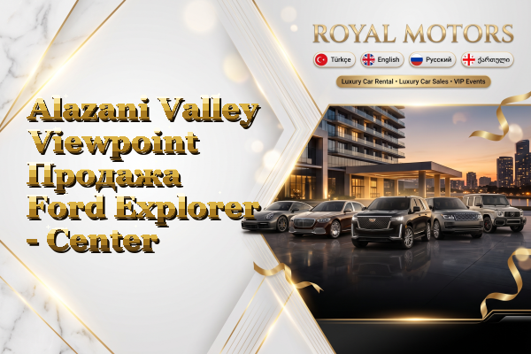 Alazani Valley Viewpoint Продажа Ford Explorer - Center