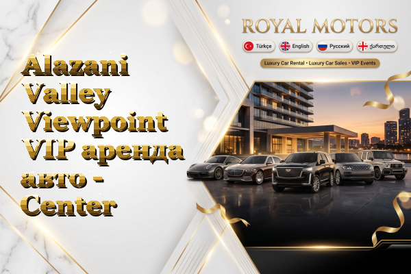 Alazani Valley Viewpoint VIP аренда авто - Center