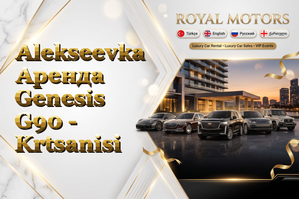 Alekseevka Аренда Genesis G90 - Krtsanisi
