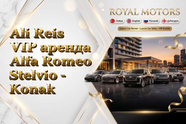 Ali Reis VIP аренда Alfa Romeo Stelvio - Konak