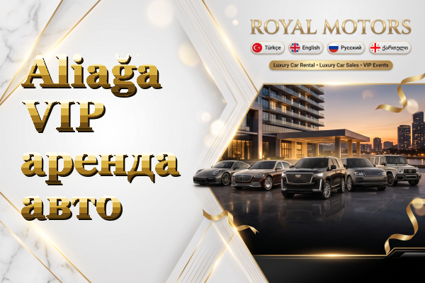 Aliağa VIP аренда авто