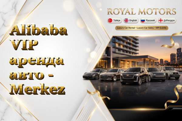 Alibaba VIP аренда авто - Merkez