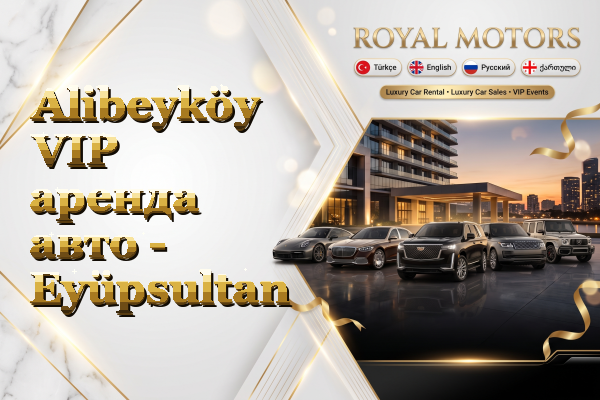 Alibeyköy VIP аренда авто - Eyüpsultan