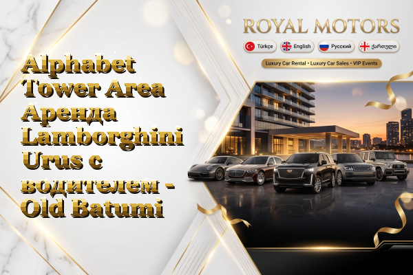 Alphabet Tower Area Аренда Lamborghini Urus с водителем - Old Batumi