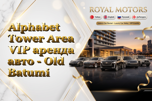 Alphabet Tower Area VIP аренда авто - Old Batumi