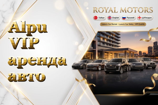 Alpu VIP аренда авто