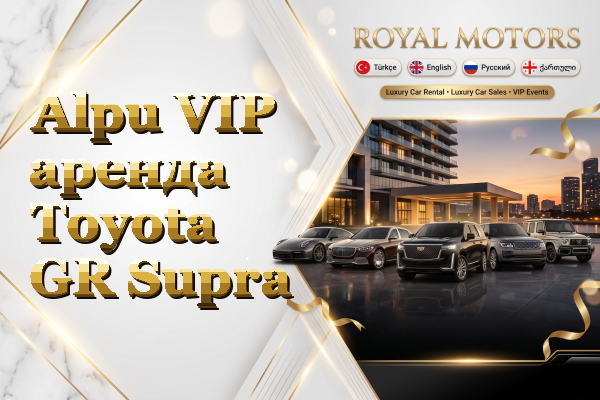Alpu VIP аренда Toyota GR Supra