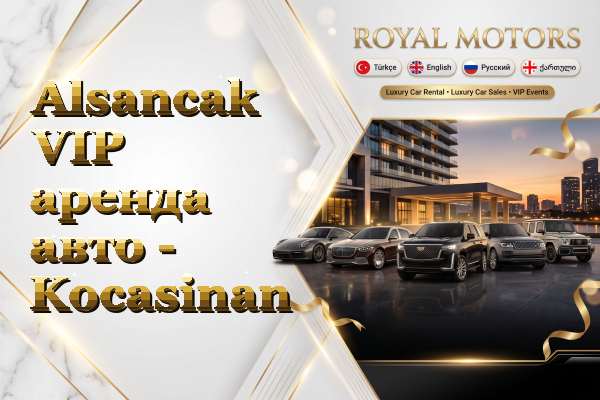 Alsancak VIP аренда авто - Kocasinan