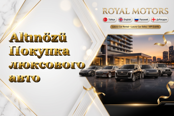 Altınözü Покупка люксового авто