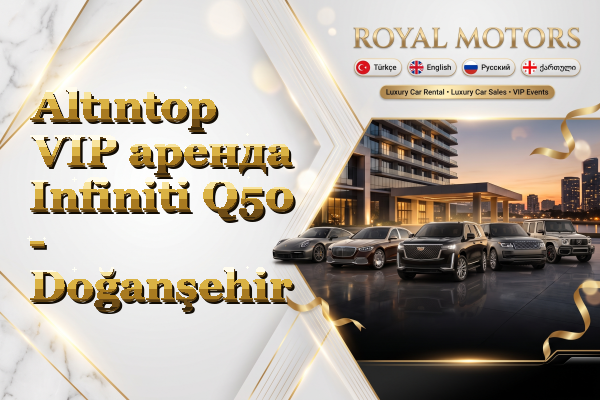 Altıntop VIP аренда Infiniti Q50 - Doğanşehir