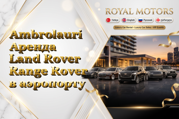 Ambrolauri Аренда Land Rover Range Rover в аэропорту
