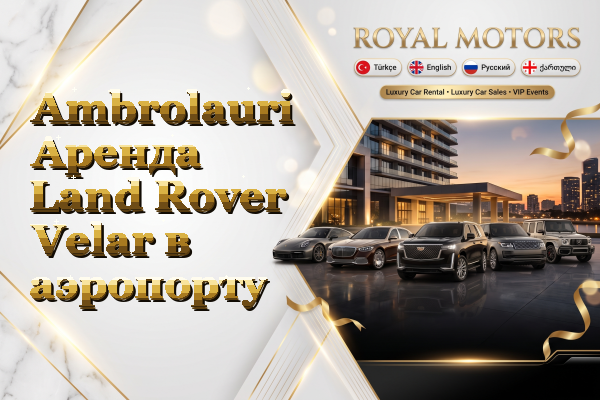 Ambrolauri Аренда Land Rover Velar в аэропорту
