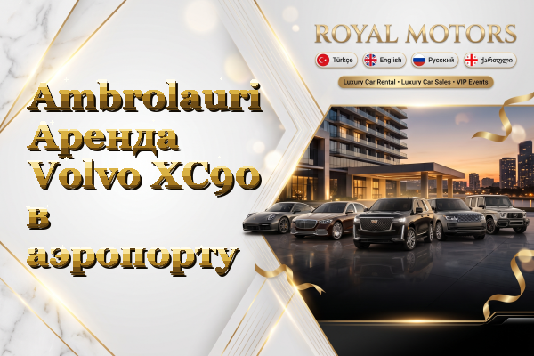 Ambrolauri Аренда Volvo XC90 в аэропорту