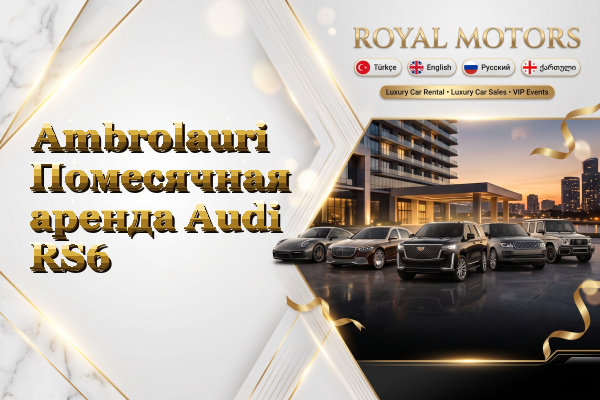 Ambrolauri Помесячная аренда Audi RS6