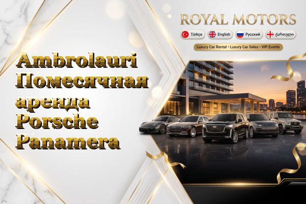 Ambrolauri Помесячная аренда Porsche Panamera
