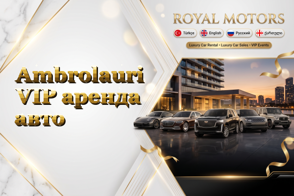 Ambrolauri VIP аренда авто