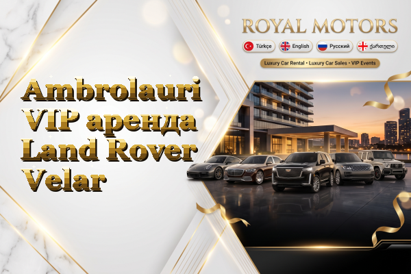 Ambrolauri VIP аренда Land Rover Velar