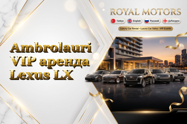 Ambrolauri VIP аренда Lexus LX