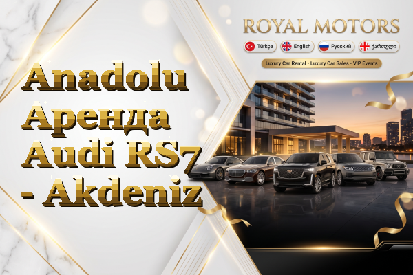 Anadolu Аренда Audi RS7 - Akdeniz