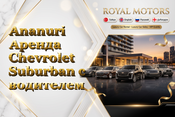 Ananuri Аренда Chevrolet Suburban с водителем
