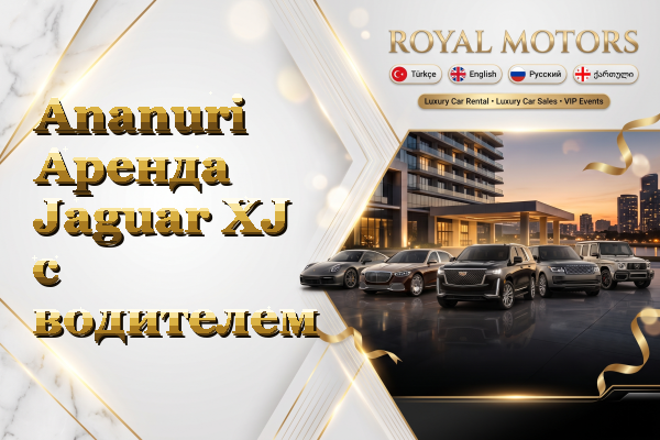 Ananuri Аренда Jaguar XJ с водителем