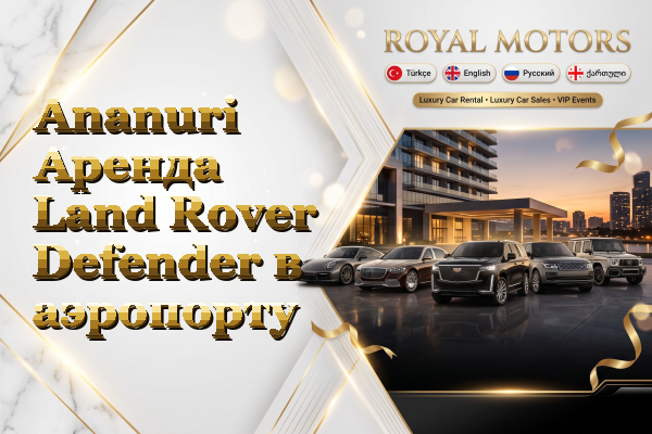 Ananuri Аренда Land Rover Defender в аэропорту