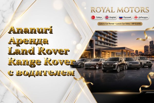 Ananuri Аренда Land Rover Range Rover с водителем