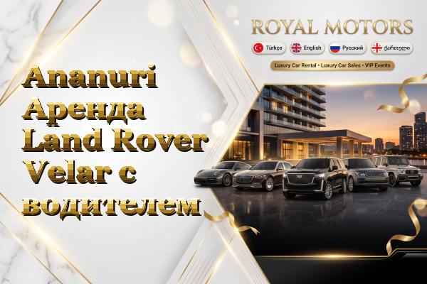Ananuri Аренда Land Rover Velar с водителем
