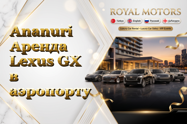 Ananuri Аренда Lexus GX в аэропорту