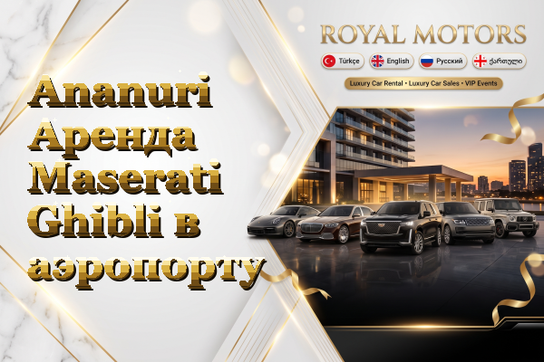 Ananuri Аренда Maserati Ghibli в аэропорту