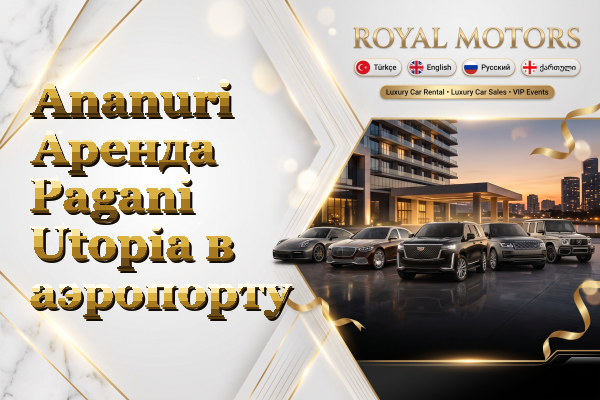 Ananuri Аренда Pagani Utopia в аэропорту
