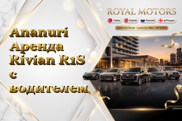 Ananuri Аренда Rivian R1S с водителем