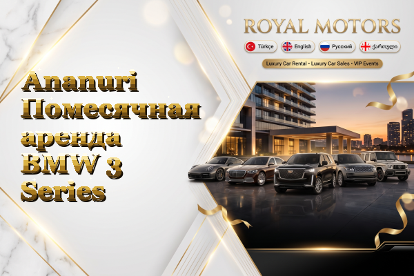 Ananuri Помесячная аренда BMW 3 Series
