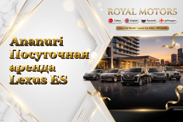 Ananuri Посуточная аренда Lexus ES