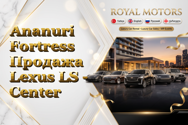 Ananuri Fortress Продажа Lexus LS - Center