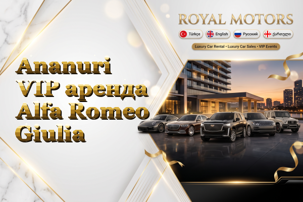 Ananuri VIP аренда Alfa Romeo Giulia