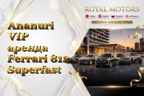 Ananuri VIP аренда Ferrari 812 Superfast