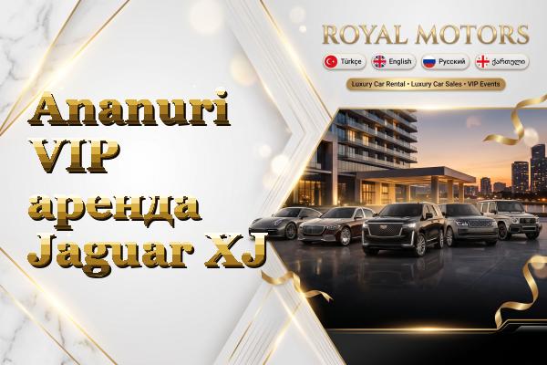 Ananuri VIP аренда Jaguar XJ