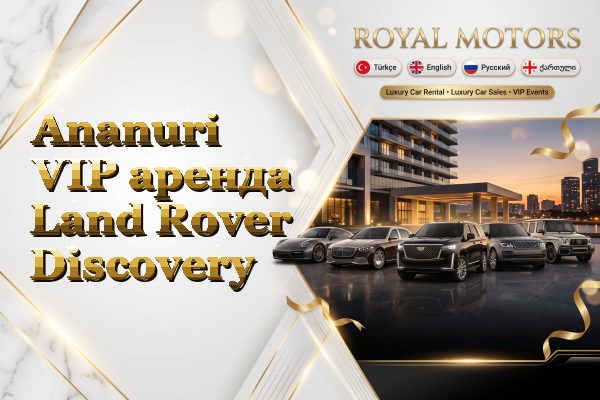 Ananuri VIP аренда Land Rover Discovery