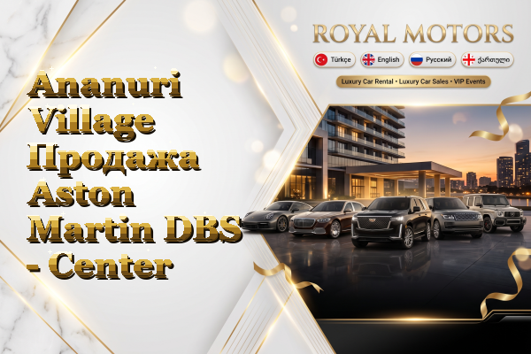 Ananuri Village Продажа Aston Martin DBS - Center